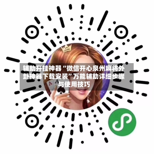 辅助开挂神器“微信开心泉州麻将外卦神器下载安装”万能辅助详细步骤与使用技巧-第1张图片