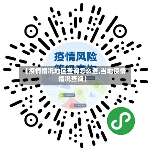 【疫情情况地区查询怎么查,当地疫情情况查询】-第1张图片