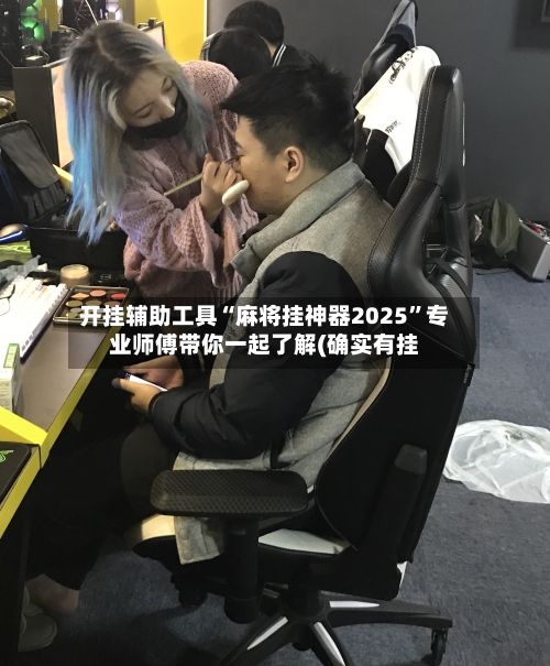 开挂辅助工具“麻将挂神器2025	”专业师傅带你一起了解(确实有挂-第1张图片