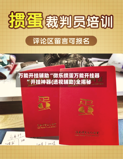 万能开挂辅助“微乐掼蛋万能开挂器	”开挂神器{透视辅助}全揭秘-第1张图片