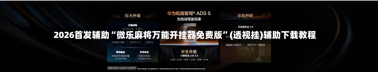 2026首发辅助“微乐麻将万能开挂器免费版”(透视挂)辅助下载教程-第1张图片