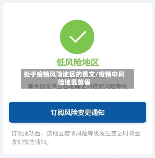 处于疫情风险地区的英文/疫情中风险地区英语-第1张图片