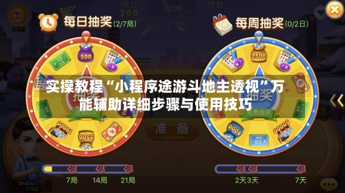 实操教程“小程序途游斗地主透视	”万能辅助详细步骤与使用技巧-第1张图片