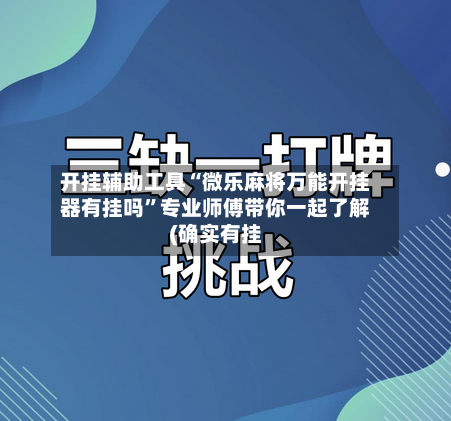 开挂辅助工具“微乐麻将万能开挂器有挂吗	”专业师傅带你一起了解(确实有挂-第1张图片