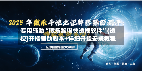 专用辅助“微乐跑得快透视软件”(透视)开挂辅助脚本+详细开挂安装教程-第1张图片