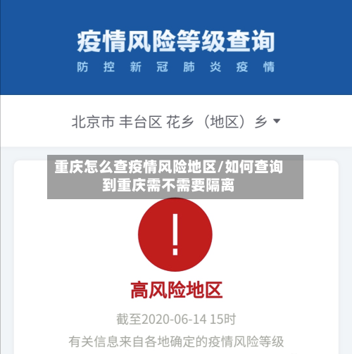 重庆怎么查疫情风险地区/如何查询到重庆需不需要隔离-第1张图片