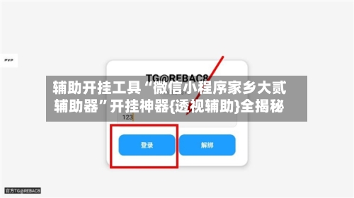 辅助开挂工具“微信小程序家乡大贰辅助器	”开挂神器{透视辅助}全揭秘-第1张图片