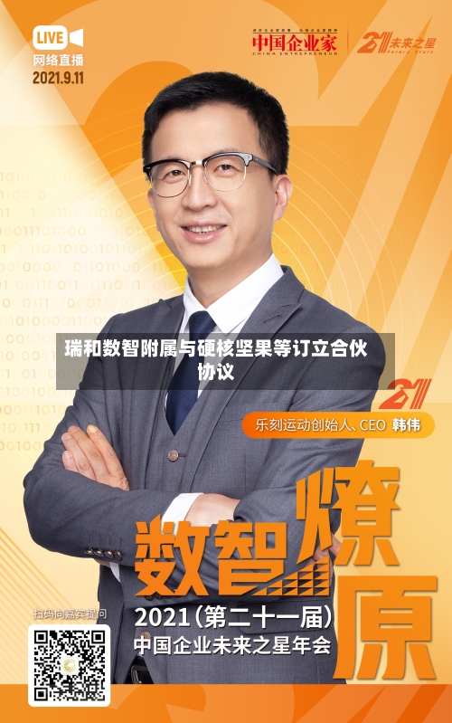 瑞和数智附属与硬核坚果等订立合伙协议-第1张图片