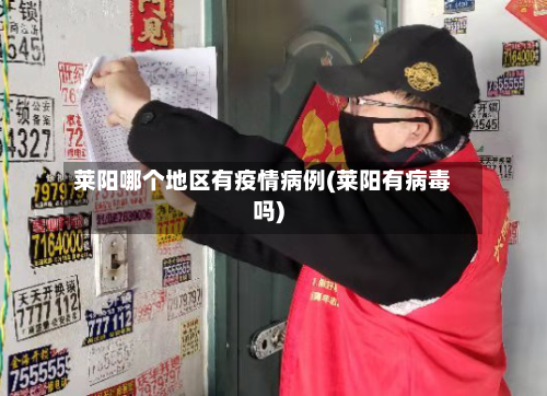 莱阳哪个地区有疫情病例(莱阳有病毒吗)-第1张图片