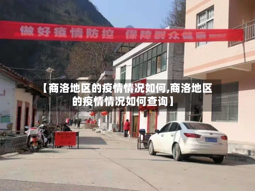 【商洛地区的疫情情况如何,商洛地区的疫情情况如何查询】-第1张图片
