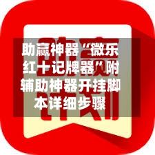 助赢神器“微乐红十记牌器”附辅助神器开挂脚本详细步骤-第1张图片