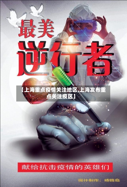 【上海重点疫情关注地区,上海发布重点关注疫区】-第1张图片