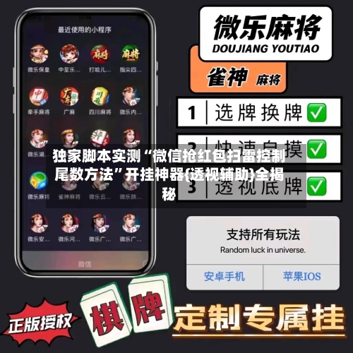 独家脚本实测“微信抢红包扫雷控制尾数方法”开挂神器{透视辅助}全揭秘-第1张图片