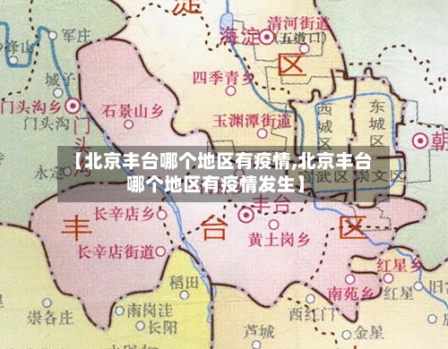 【北京丰台哪个地区有疫情,北京丰台哪个地区有疫情发生】-第1张图片
