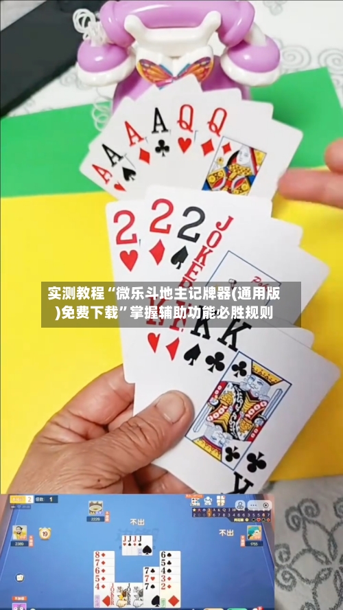 实测教程“微乐斗地主记牌器(通用版)免费下载”掌握辅助功能必胜规则-第1张图片