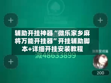 辅助开挂神器“微乐家乡麻将万能开挂器	”开挂辅助脚本+详细开挂安装教程-第1张图片