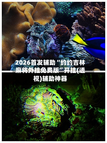 2026首发辅助“约约吉林麻将外挂免费版	”开挂(透视)辅助神器-第1张图片