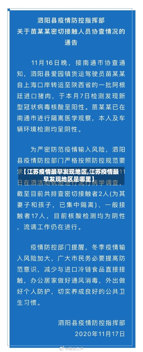 【江苏疫情最早发现地区,江苏疫情最早发现地区是哪里】-第1张图片