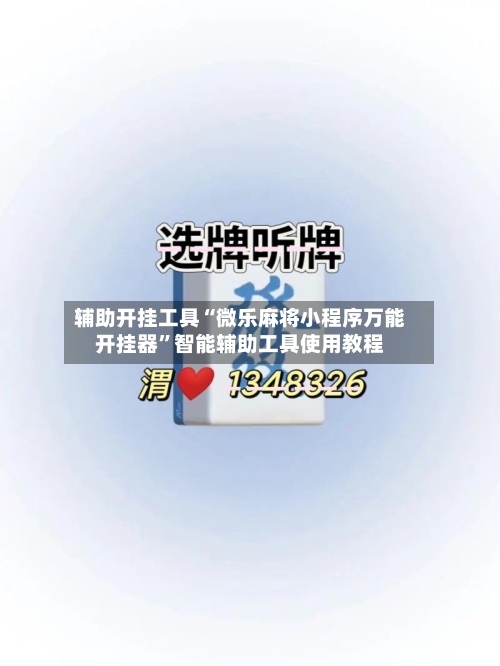 辅助开挂工具“微乐麻将小程序万能开挂器”智能辅助工具使用教程-第1张图片