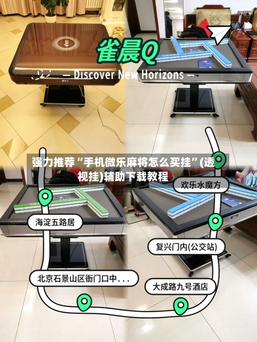 强力推荐“手机微乐麻将怎么买挂”(透视挂)辅助下载教程-第1张图片