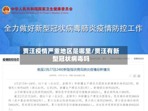 贾汪疫情严重地区是哪里/贾汪有新型冠状病毒吗-第1张图片