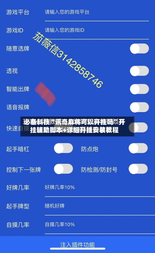 必备科技“讯奇麻将可以开挂吗”开挂辅助脚本+详细开挂安装教程-第1张图片