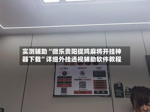 实测辅助“微乐贵阳捉鸡麻将开挂神器下载”详细外挂透视辅助软件教程-第1张图片