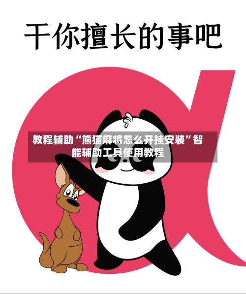教程辅助“熊猫麻将怎么开挂安装	”智能辅助工具使用教程-第1张图片
