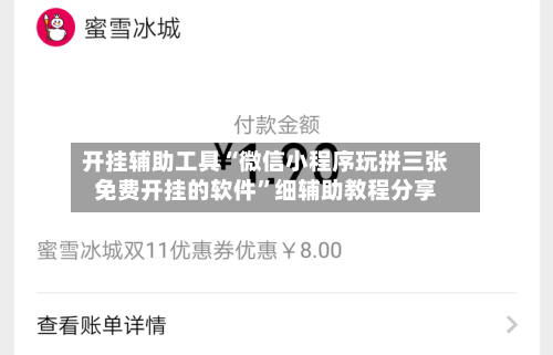 开挂辅助工具“微信小程序玩拼三张免费开挂的软件”细辅助教程分享-第1张图片