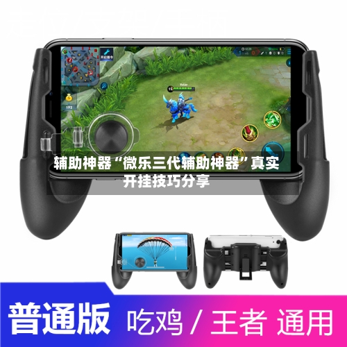 辅助神器“微乐三代辅助神器	”真实开挂技巧分享-第1张图片