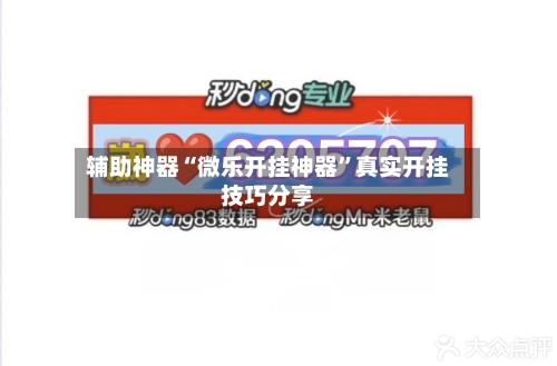 辅助神器“微乐开挂神器”真实开挂技巧分享-第1张图片