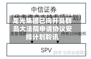 龙光集团已向开曼群岛大法院申请协议安排计划聆讯-第1张图片