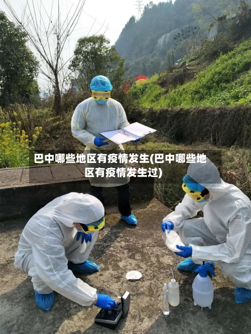 巴中哪些地区有疫情发生(巴中哪些地区有疫情发生过)-第1张图片