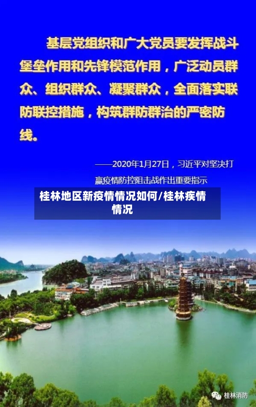 桂林地区新疫情情况如何/桂林疾情情况-第1张图片