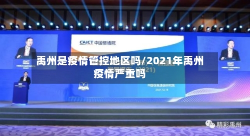 禹州是疫情管控地区吗/2021年禹州疫情严重吗-第1张图片