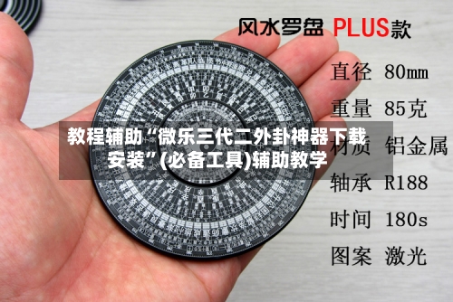 教程辅助“微乐三代二外卦神器下载安装”(必备工具)辅助教学-第1张图片