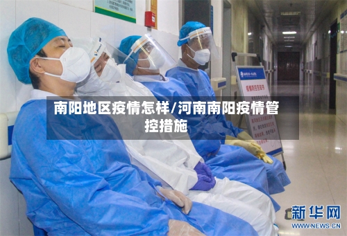 南阳地区疫情怎样/河南南阳疫情管控措施-第1张图片