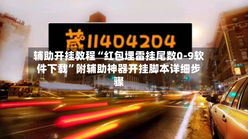 辅助开挂教程“红包埋雷挂尾数0-9软件下载”附辅助神器开挂脚本详细步骤-第1张图片