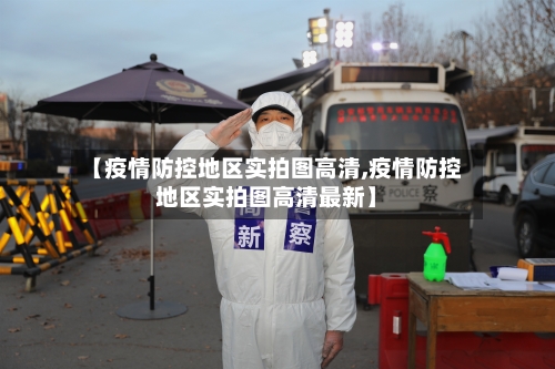 【疫情防控地区实拍图高清,疫情防控地区实拍图高清最新】-第1张图片