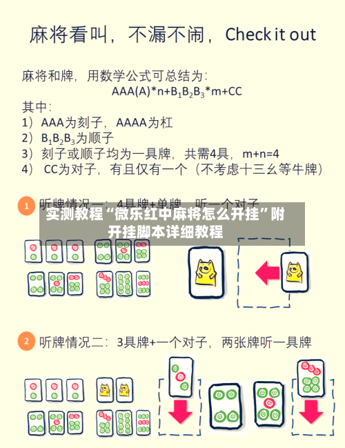 实测教程“微乐红中麻将怎么开挂”附开挂脚本详细教程-第1张图片