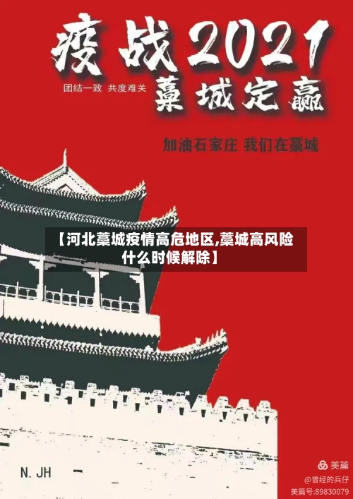 【河北藁城疫情高危地区,藁城高风险什么时候解除】-第1张图片