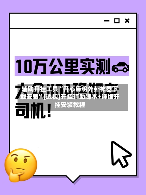 辅助开挂工具“开心麻将外卦神器下载安装”(透视)开挂辅助脚本+详细开挂安装教程-第1张图片