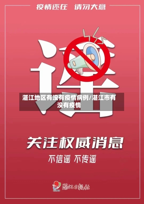 湛江地区有没有疫情病例/湛江市有没有疫情-第1张图片