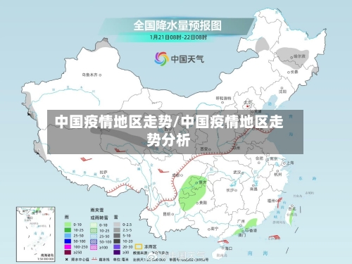 中国疫情地区走势/中国疫情地区走势分析-第1张图片
