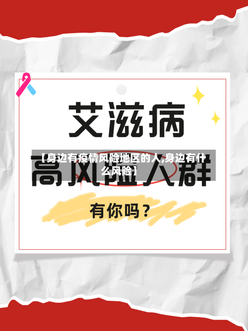 【身边有疫情风险地区的人,身边有什么风险】-第1张图片