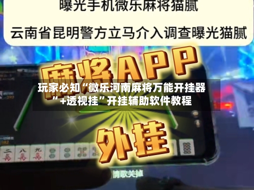 玩家必知“微乐河南麻将万能开挂器”+透视挂”开挂辅助软件教程-第1张图片