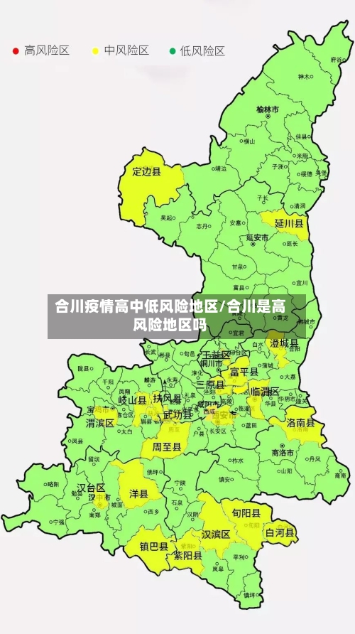 合川疫情高中低风险地区/合川是高风险地区吗-第1张图片