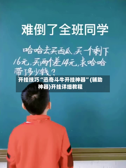 开挂技巧“迅奇斗牛开挂神器	”(辅助神器)开挂详细教程-第1张图片