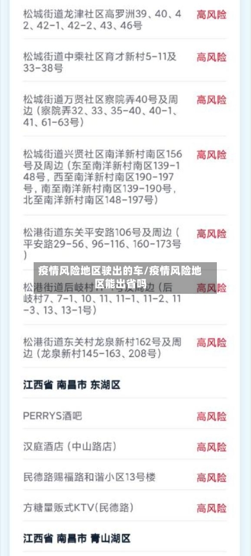 疫情风险地区驶出的车/疫情风险地区能出省吗-第1张图片