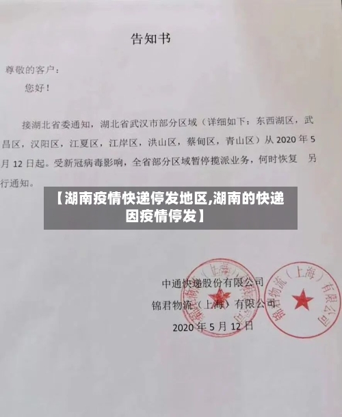 【湖南疫情快递停发地区,湖南的快递因疫情停发】-第1张图片